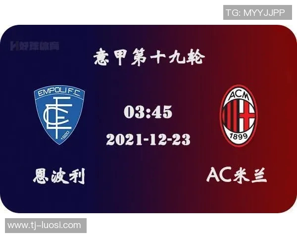 恩波利与布雷西亚比赛前瞻分析及胜负预测详解