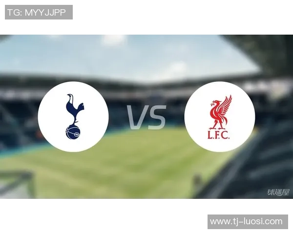 热刺与利物浦半全场对决分析及赛前预测展望