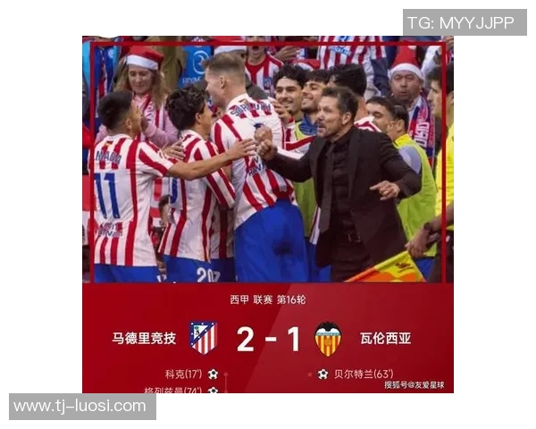 马德里竞技迎战瓦伦西亚争夺西甲积分榜关键战役