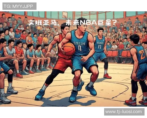 维克托文班亚马的崛起与未来展望：篮球界的新星如何改变游戏规则