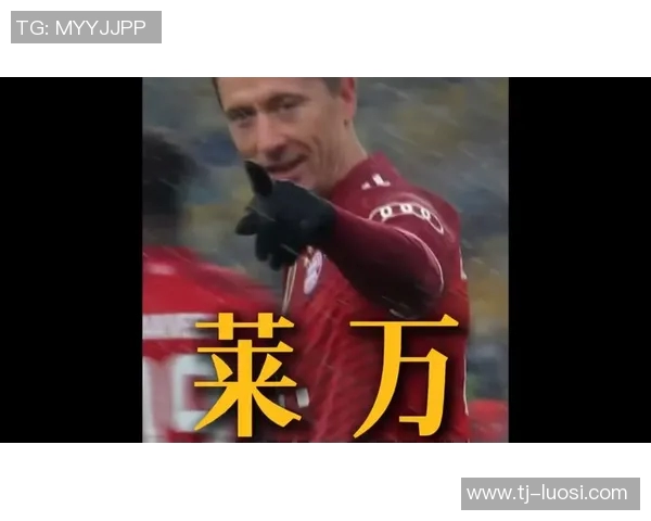 莱万重返德甲对决旧主拜仁球迷愤怒嘘声不断直指忘恩负义